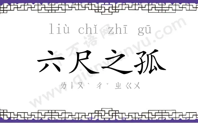 六尺之孤