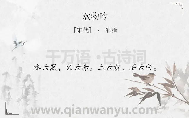 《欢物吟》作者是宋代的邵雍.诗词全文约共16字.