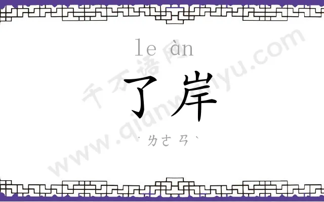 了岸