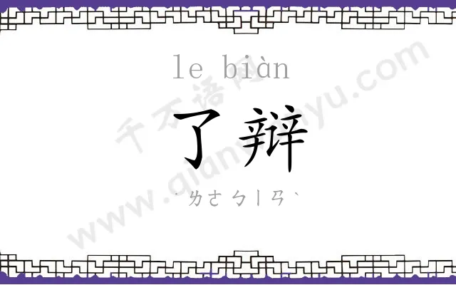 了辩