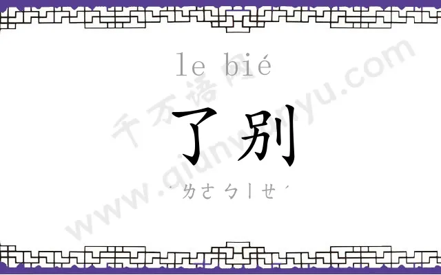 了别