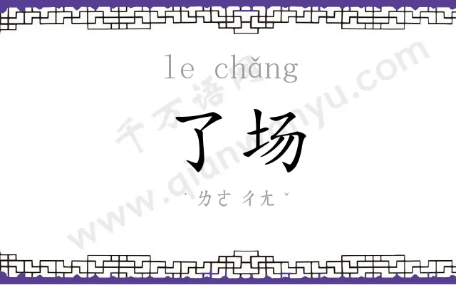 了场