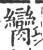 脔(宋·印刷字体·广韵)