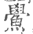 鱟(宋·印刷字体·广韵)