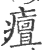 𤺺(宋·印刷字体·广韵)
