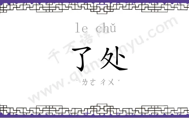 了处