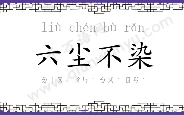 六尘不染
