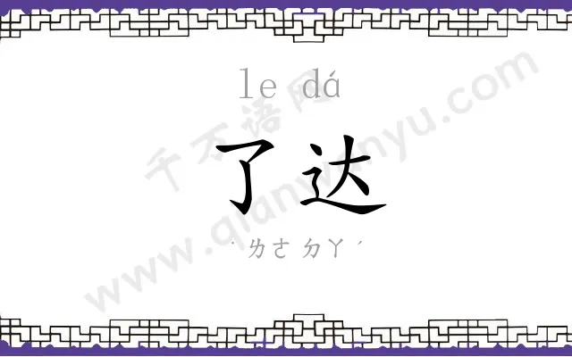 了达