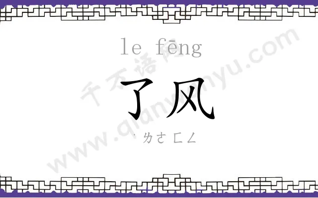 了风