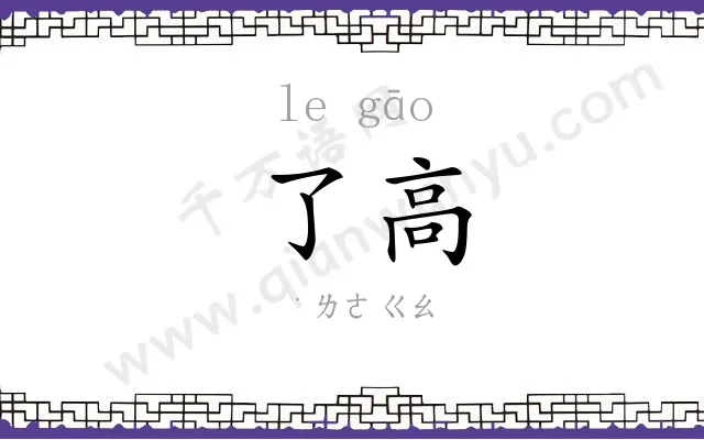 了高