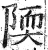 陾(明·印刷字体·洪武正韵)