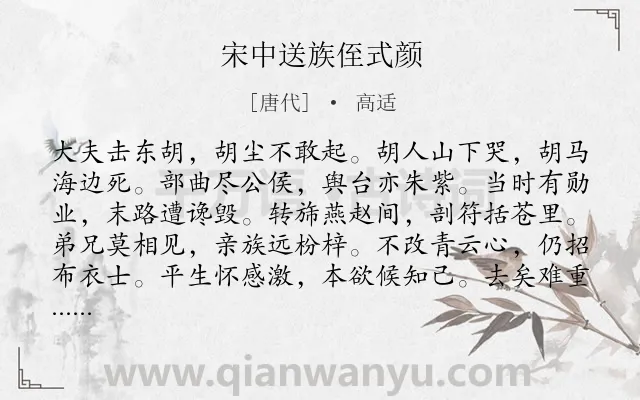 《宋中送族侄式颜》作者是唐代的高适.本诗词属于送别;赞美类诗词.诗词全文约共204字.