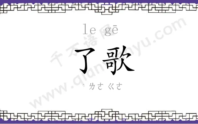 了歌