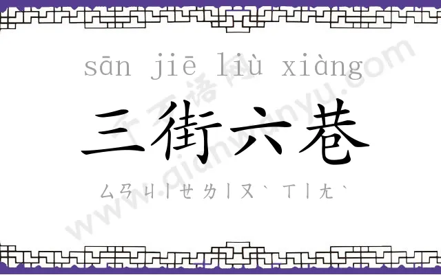 三街六巷