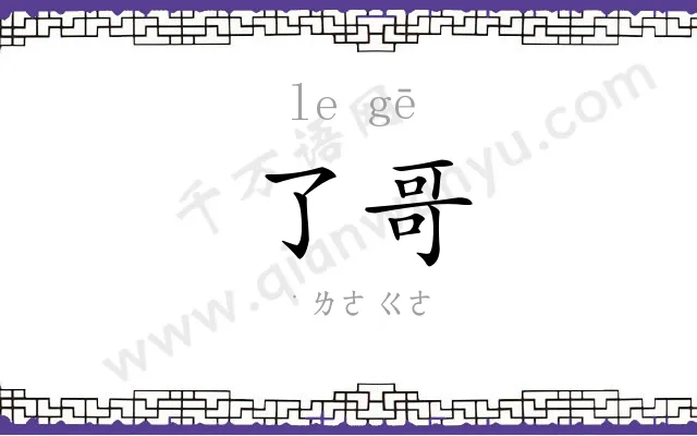 了哥