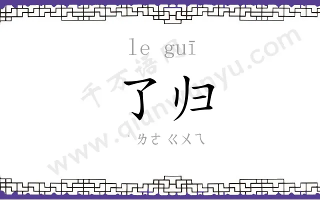 了归