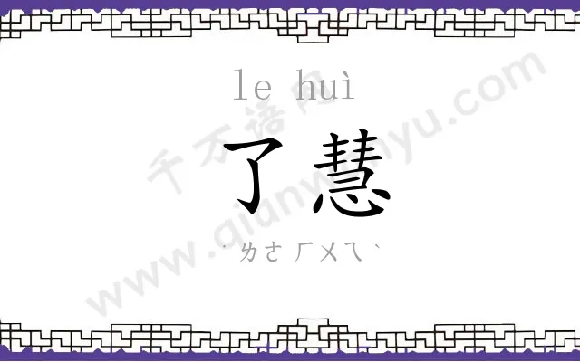 了慧