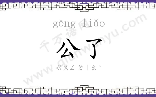 公了