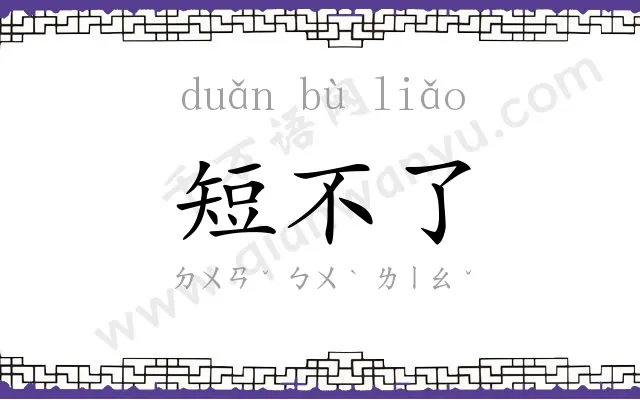 短不了
