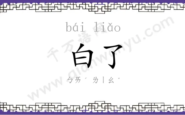白了