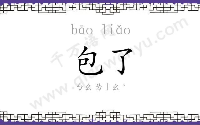 包了
