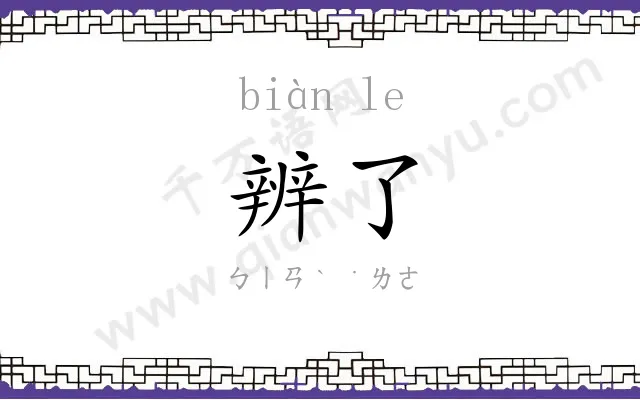 辨了