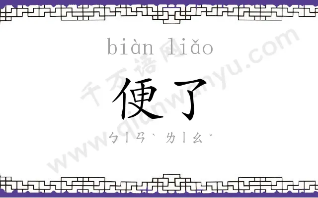 便了