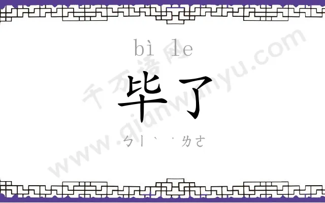 毕了