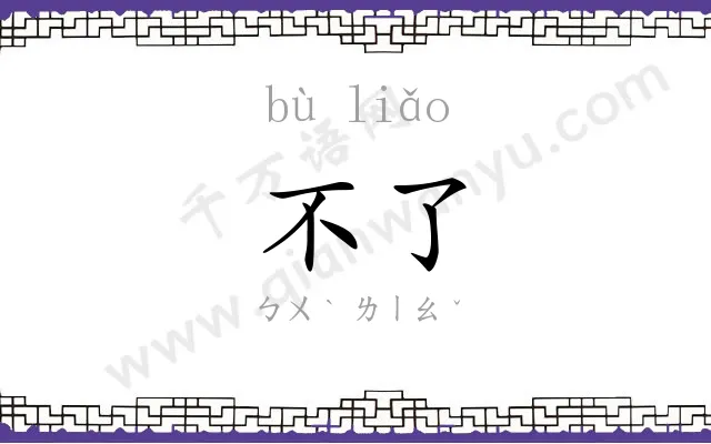 不了