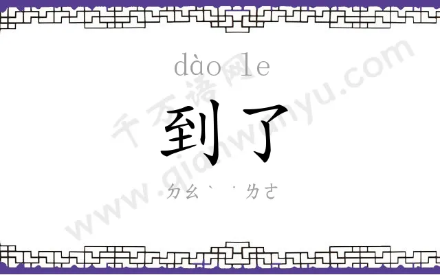 到了