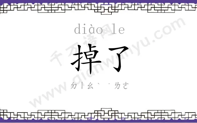 掉了