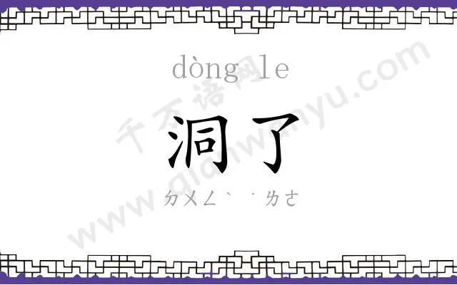 洞了