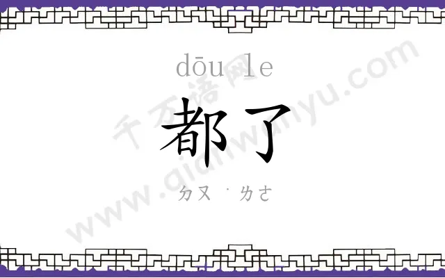 都了