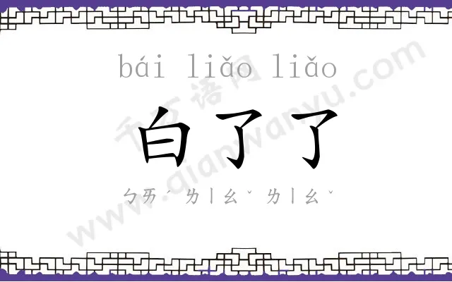 白了了