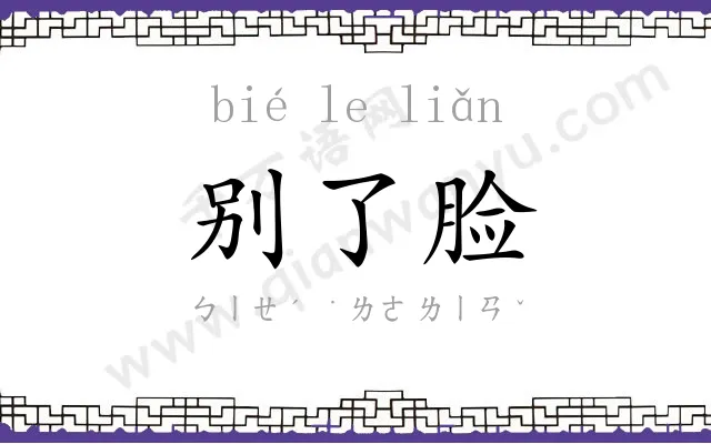 别了脸