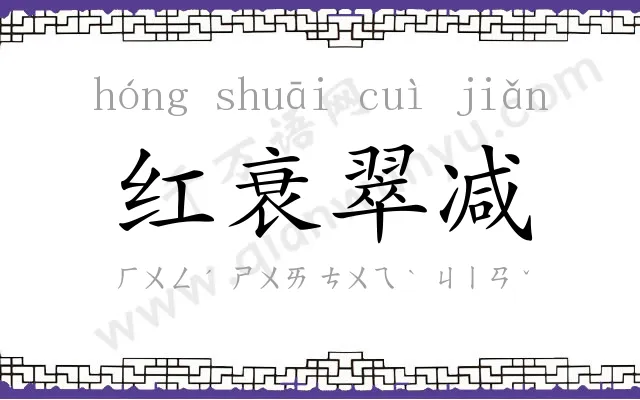 红衰翠减