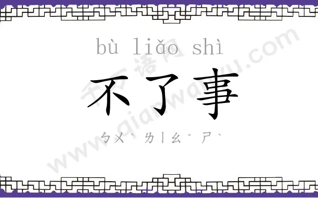 不了事