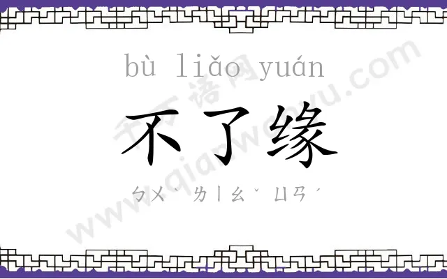 不了缘