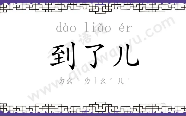 到了儿