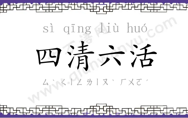 四清六活