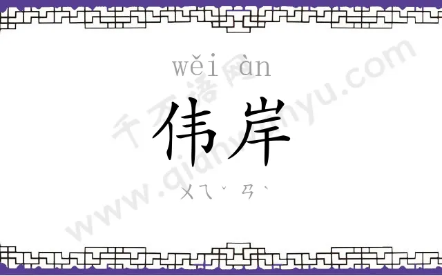 伟岸