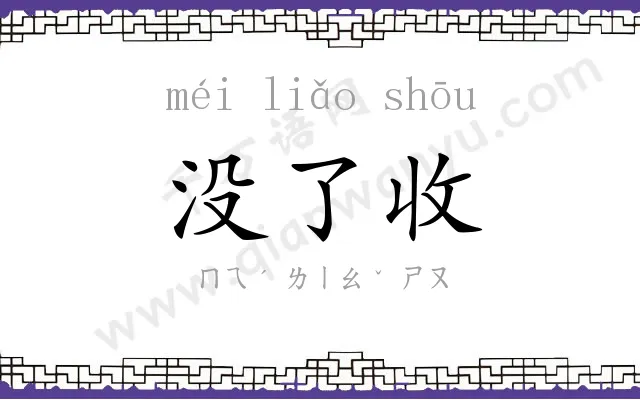 没了收