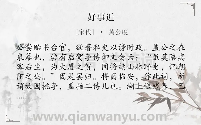 《好事近》作者是宋代的黄公度.诗词全文约共146字.