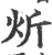 炘(宋·印刷字体·广韵)