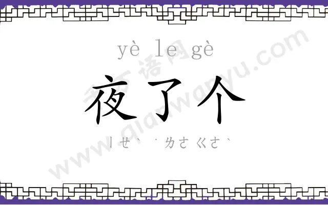 夜了个