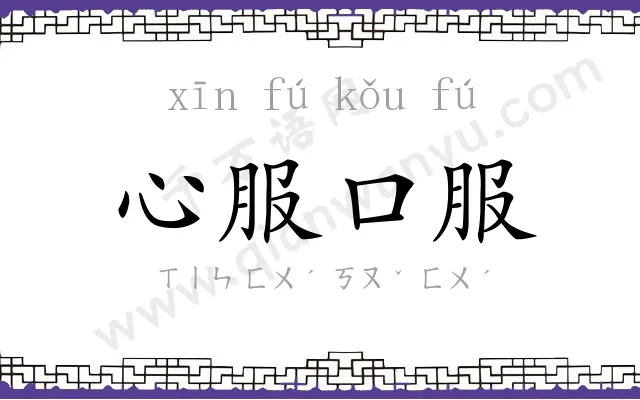 心服口服