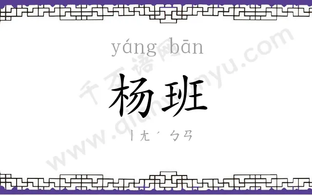 杨班