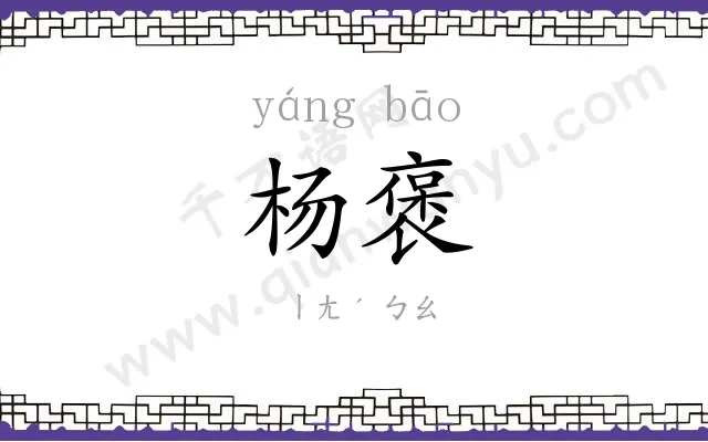 杨褒