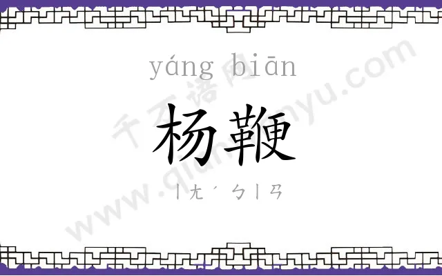 杨鞭