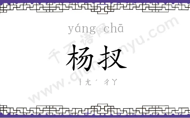 杨扠
